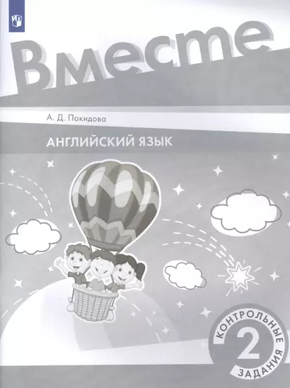 Английский язык. 2 класс. Контрольные задания. Учебное пособие - фото 1