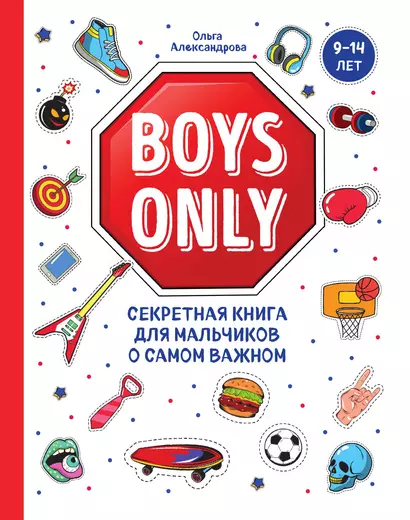 Boys Only. Секретная книга для мальчиков о самом важном - фото 1