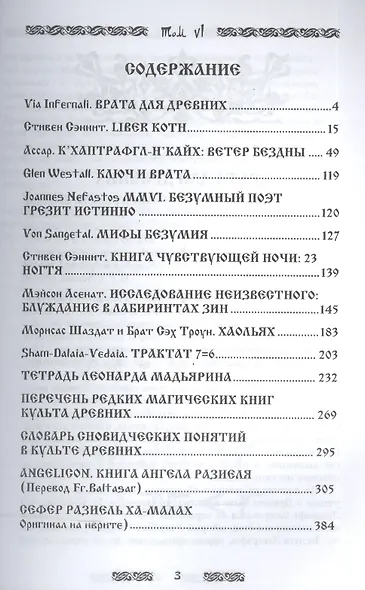 Запретная магия Древних. Том VI. Книга ангелов - фото 2