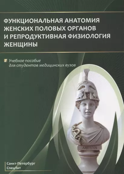 Функциональная анатомия женских половых органов и репродуктивная физиология женщины. Учебное пособие - фото 1