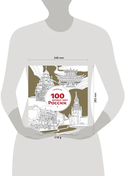 100 лучших мест России (раскраска) - фото 4