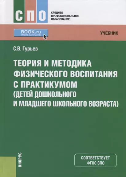 Теория и методика физического воспитания с практикумом (детей дошкольного и младшего школьного возраста). Учебник - фото 1