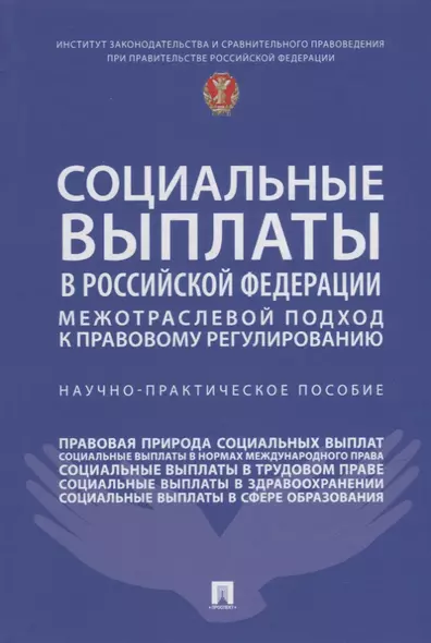 Социальные выплаты в Российской Федерации: межотраслевой подход к правовому регулированию. Научно-практическое пособие - фото 1