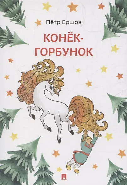 Конёк-Горбунок - фото 1