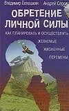 Обретение личной силы: Как планировать и осуществлять желаемые жизненные перемены - фото 1