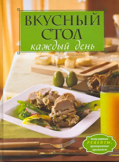 Кулинарная наука. Подробно. Доступно. Экономно. Вкусно - фото 1