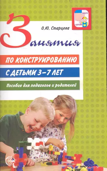 Занятия по конструированию с детьми 3 - 7 лет. Пособие для педагогов и родителей. - фото 1