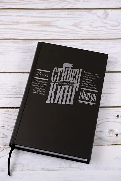 Мизери - фото 8