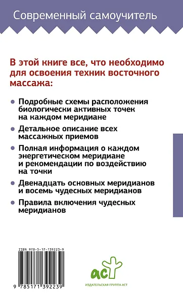 Самомассаж: целительные точки. Большой понятный самоучитель - фото 2
