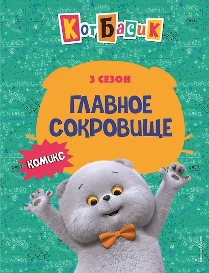 Кот Басик. Главное сокровище. 3 сезон (комикс) - фото 1