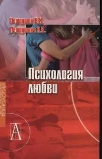 Психология любви - фото 1