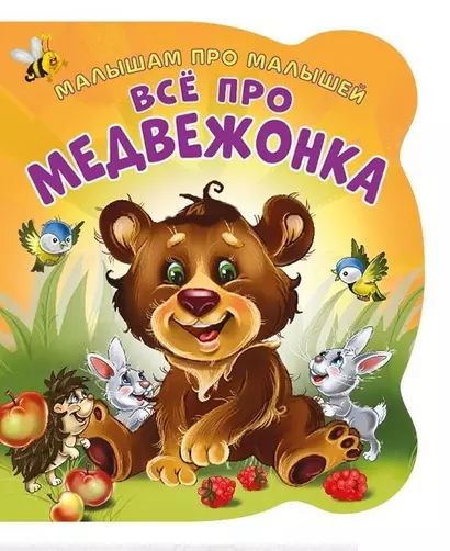 Все про медвежонка (илл. Цукановой) (МалПроМал) (картон) (вырубка) Солнышко - фото 1