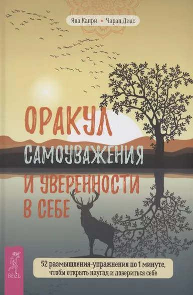 Оракул самоуважения и уверенности в себе 52 размышления-упражнения - фото 1