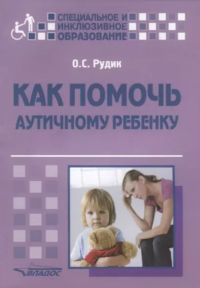 Как помочь аутичному ребенку: книга для родителей: методическое пособие - фото 1