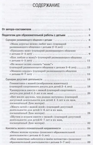 Необъятный мир материнства: беседы с дошкольниками и взрослыми. Методическое пособие - фото 2