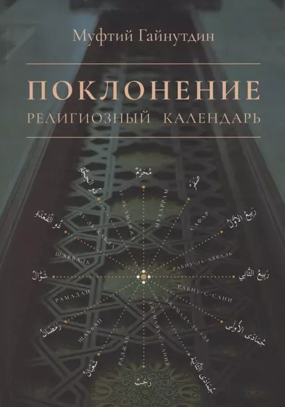 Поклонение Религиозный календарь (мХанафНасл) Гайнутдин - фото 1