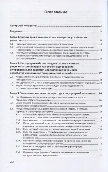 Циркулярная экономика: обеспечение устойчивого развития и конкурентоспособности региона: монография - фото 2