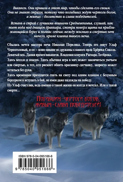 Викинг. Белый волк - фото 2