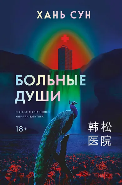 Больные души - фото 1