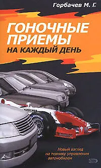 Гоночные приемы на каждый день - фото 1