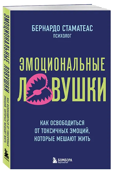 Эмоциональные ловушки. Как освободиться от токсичных эмоций, которые мешают жить - фото 3