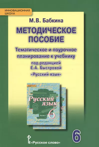 Методическое пособие. Тематическое и поурочное планирование к учебнику п/р Е.А. Быстровой «Русский язык» для 6 класса общеобраз. организаций. 2-е изд. - фото 1