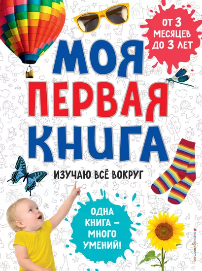 Моя первая книга. Изучаю всё вокруг - фото 1