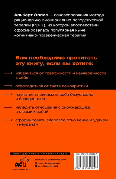 Вредная самооценка. Как перестать оценивать себя и начать жить. Методы рационально-эмоционально-поведенческой терапии - фото 2