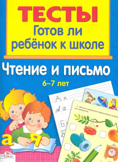 Чтение и письмо 6-7 лет - фото 1