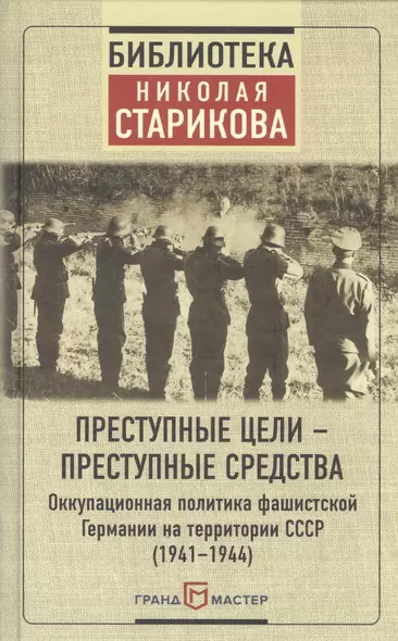 Преступные цели - преступные средства. Оккупационная политика фашистской Германии на территории СССР (1941-1944) - фото 1