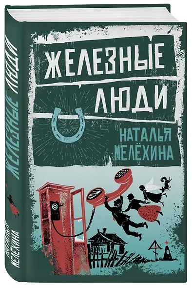 Железные люди - фото 3