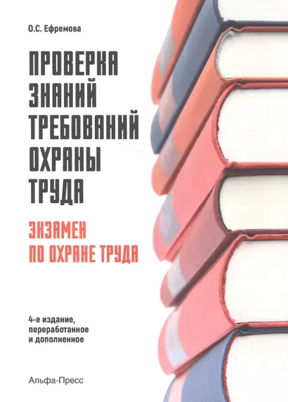 Проверка знаний требований охраны труда. Экзамен по охране труда - фото 1