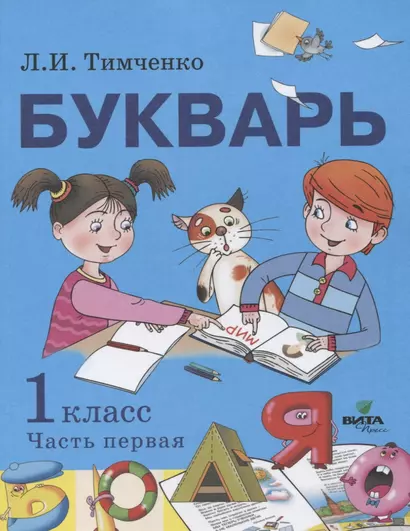 Букварь: учебное пособие по обучению грамоте. 1 класс. В 2-х частях. Часть 1 - фото 1