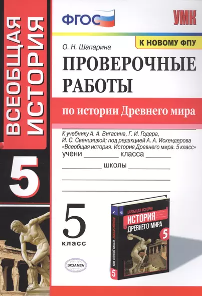 Проверочные работы по истории Древнего мира. К учебнику А.А. Вигасина, Г.И. Годера, И.С. Свенцицкой, под редакцией А.А. Искендерова "Всеобщая история. История Древнего мира". 5 класс - фото 1