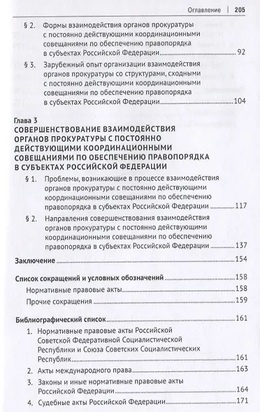 Взаимодействие органов прокуратуры с постоянно действующими координационными совещаниями по обеспечению правопорядка - фото 3