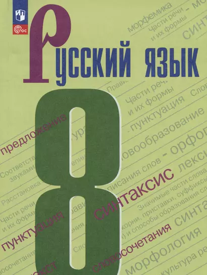 Русский язык. 8 класс. Учебник - фото 1