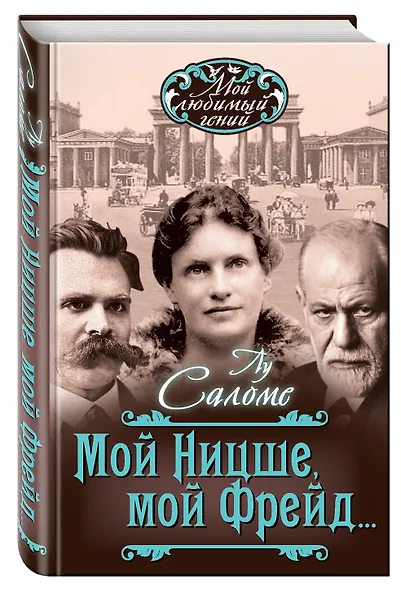 Мой Ницше, мой Фрейд… - фото 3