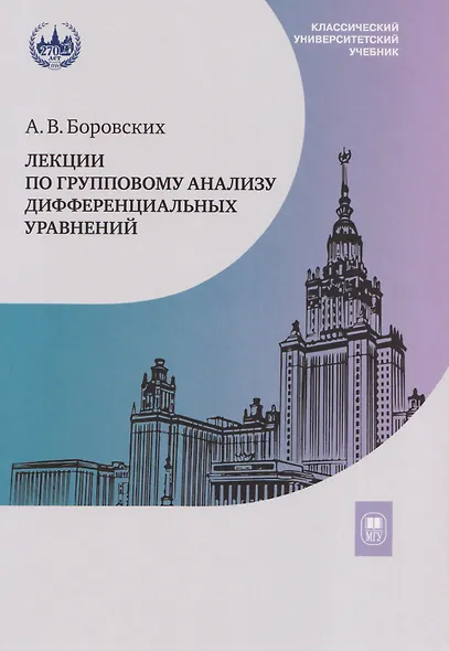 Лекции по групповому анализу дифференциальных уравнений: учебник - фото 1