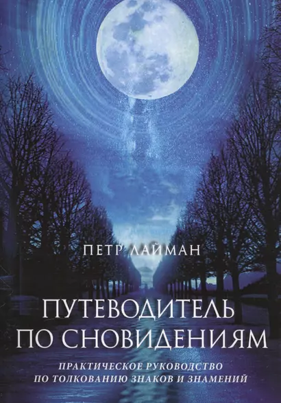 Путеводитель по сновидениям. Практическое руководство по толкованию знаков и знамений - фото 1