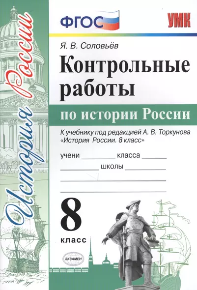 Контрольные работы по истории России. 8 класс. К учебнику под редакцией А.В. Торкунова "История России. 8 кл." (М.: Просвещение) - фото 1