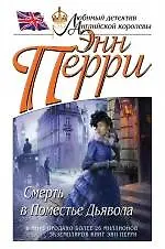 Смерть в Поместье Дьявола - фото 1
