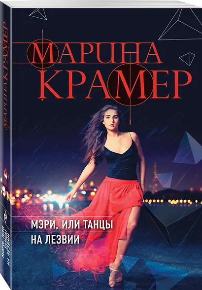 Мэри, или танцы на лезвии - фото 3