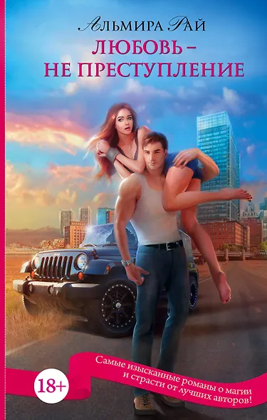 ПятьдесятОттенковМагии Любовь - не преступление - фото 1