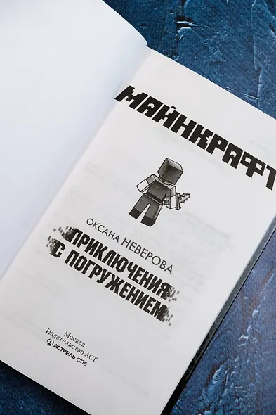 МАЙНКРАФТ. Приключения с погружением - фото 9