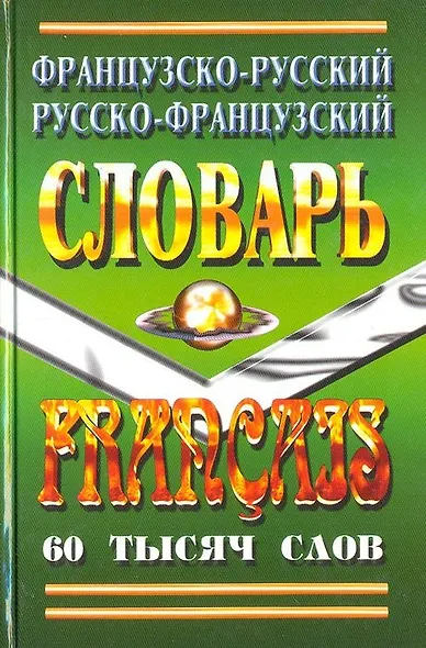 Французско-русский Русско-французский словарь (60 тыс. слов) - фото 3