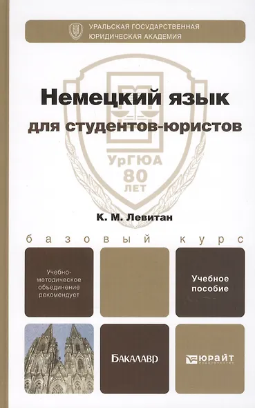 Немецкий язык для студентов-юристов. Учебное пособие для вузов - фото 2