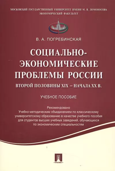 Социально-экономические проблемы России второй половины XIX начала XX вв.Уч.пос. - фото 1