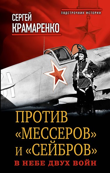 Против "мессеров" и "сейбров". В небе двух войн - фото 1