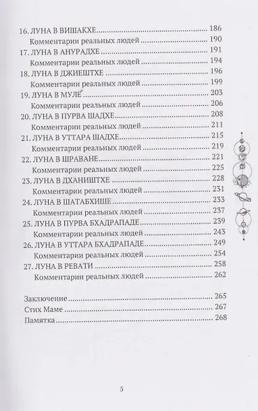 Все о Луне. Луна в 27 накшатрах. Мамочка, я люблю тебя! - фото 4