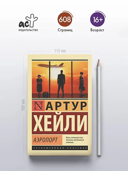 Аэропорт: роман - фото 4